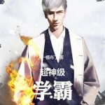 《超神级学霸》【全本】一桶布丁-爱阅读