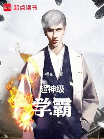 《超神级学霸》【全本】一桶布丁 - 我爱阅读-我爱阅读