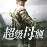 《超级母舰》【全本】空长青-爱阅读