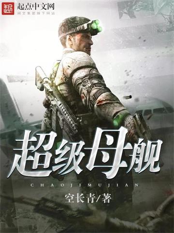 《超级母舰》【全本】空长青-我爱阅读