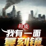 《超能：我有一面复刻镜》【全本】三九音域-爱阅读