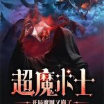 《超魔术士：开局魔网又崩了》连载 (1-605章) 幼稚的空想家-爱阅读