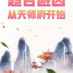 《趋吉避凶，从天师府开始》【全本】八月飞鹰-爱阅读