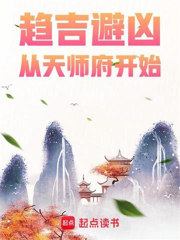 《趋吉避凶，从天师府开始》【全本】八月飞鹰 - 我爱阅读-我爱阅读