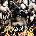 《跟宋江决裂后，我二龙山强的可怕》连载 (1-835章) 于婷川-我爱阅读