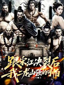 《跟宋江决裂后，我二龙山强的可怕》连载 (1-835章) 于婷川-我爱阅读