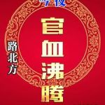 《路北方，今夜官血沸腾》连载 (1-2503章) 江湖望哥-爱阅读