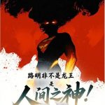 《路明非不是龙王，是人间之神！》连载 (1-128章) 盐焗西蓝花-爱阅读