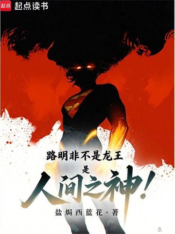 《路明非不是龙王，是人间之神！》连载 (1-128章) 盐焗西蓝花 - 我爱阅读-我爱阅读