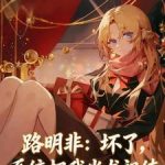 《路明非：坏了，系统把我当龙祖练》连载 (1-131章) 允歌唱罢-爱阅读