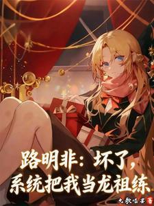 《路明非：坏了，系统把我当龙祖练》连载 (1-131章) 允歌唱罢 - 我爱阅读-我爱阅读