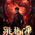 《跳龙门》【全本】抚琴的人-爱阅读
