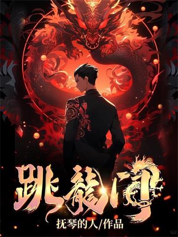 《跳龙门》【全本】抚琴的人 - 我爱阅读-我爱阅读