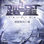 《踏星》【全本】随散飘风-爱阅读