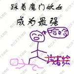 《踩着魔门妖女成为最强》【全本】幽祝-爱阅读