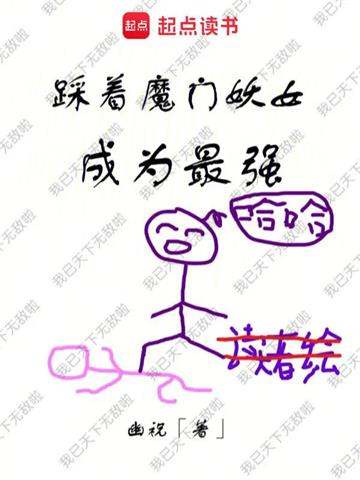 《踩着魔门妖女成为最强》【全本】幽祝 - 我爱阅读-我爱阅读