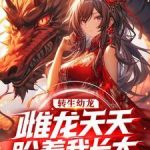 《转生成绿龙的我屑一点怎么了？》【全本】饿肚子的狐狸-爱阅读