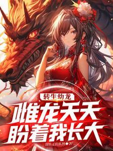 《转生成绿龙的我屑一点怎么了？》【全本】饿肚子的狐狸-我爱阅读