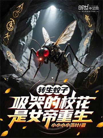 《转生蚊子，吸哭的校花是女帝重生》连载 (1-711章) 小小小小落叶 - 我爱阅读-我爱阅读