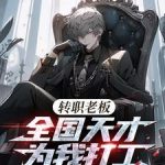 《转职老板，全国天才替我打工》【全本】莫从文-爱阅读
