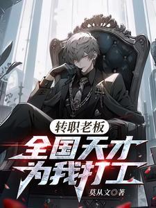 《转职老板，全国天才替我打工》【全本】莫从文 - 我爱阅读-我爱阅读