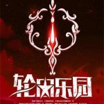 《轮回乐园》【全本】那一只蚊子-爱阅读