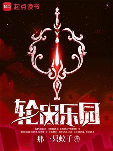 《轮回乐园》【全本】那一只蚊子 - 我爱阅读-我爱阅读