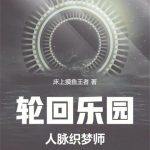 《轮回乐园：人脉织梦师》连载 (1-1335章) 床上摸鱼王者-爱阅读