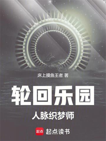 《轮回乐园：人脉织梦师》连载 (1-1335章) 床上摸鱼王者 - 我爱阅读-我爱阅读