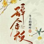 《辞金枝》【全本】冬天的柳叶-爱阅读