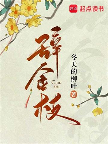 《辞金枝》【全本】冬天的柳叶 - 我爱阅读-我爱阅读