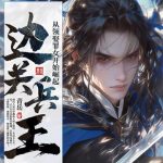 《边关兵王：从领娶罪女开始崛起》连载 (1-1086章) 青岳-爱阅读