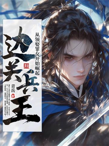《边关兵王：从领娶罪女开始崛起》连载 (1-1086章) 青岳 - 我爱阅读-我爱阅读