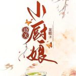 《边关小厨娘》【全本】茶暖-爱阅读