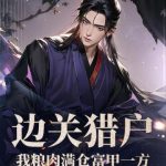 《边关猎户，我粮肉满仓富甲一方》连载 (1-614章) 橙年岁月-爱阅读
