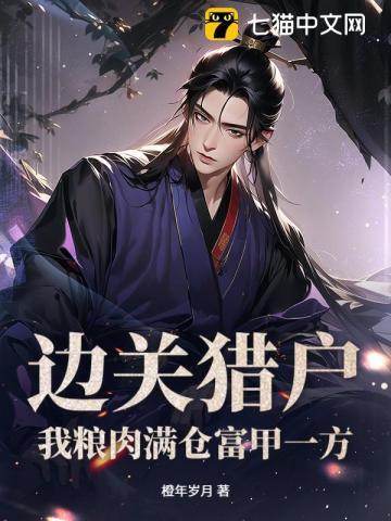 《边关猎户，我粮肉满仓富甲一方》连载 (1-614章) 橙年岁月 - 我爱阅读-我爱阅读