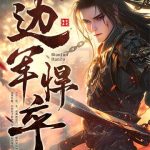 《边军悍卒》连载 (1-1718章) 木有金箍-爱阅读