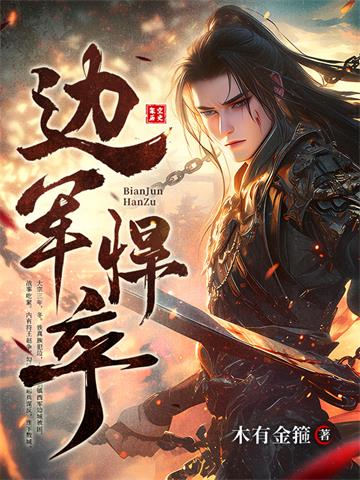 《边军悍卒》连载 (1-1718章) 木有金箍 - 我爱阅读-我爱阅读