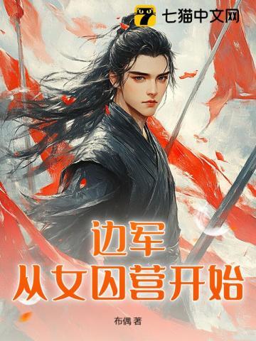 《边军战神》连载 (1-734章) 布偶 - 我爱阅读-我爱阅读