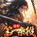 《边军第一杂役》【全本】东方邵康-爱阅读