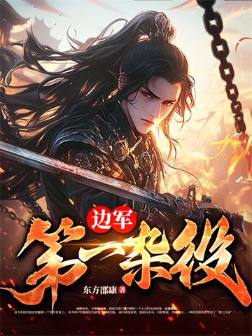 《边军第一杂役》【全本】东方邵康-我爱阅读
