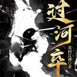 《过河卒》【全本】莫问江湖-爱阅读