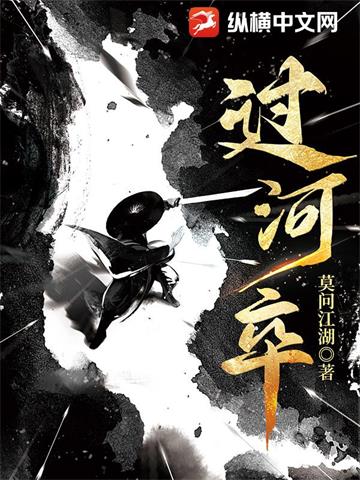 《过河卒》【全本】莫问江湖-我爱阅读
