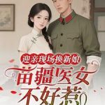 《迎亲现场换新娘，苗疆医女不好惹》【全本】十月霜华-爱阅读