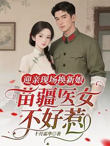 《迎亲现场换新娘，苗疆医女不好惹》【全本】十月霜华 - 我爱阅读-我爱阅读