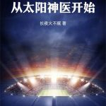 《阳神》【全本】梦入神机-爱阅读