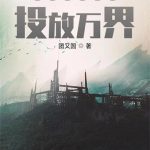 《还好分身可以投放万界》【全本】团又圆-爱阅读