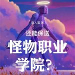 《还能保送怪物职业学院？》连载 (1-521章) 鹿人戛-爱阅读