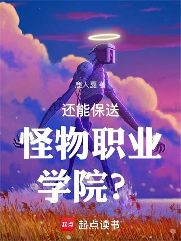 《还能保送怪物职业学院？》连载 (1-521章) 鹿人戛 - 我爱阅读-我爱阅读
