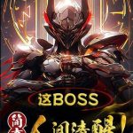 《这boss，简直人间清醒！》【全本】鬼谷道长-爱阅读